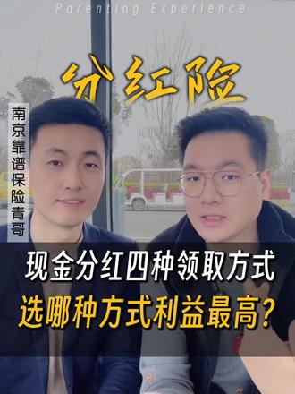 分红现金分红的四种领取方式
选哪一种领取方式利益最高?
#买保险 #分红险 #增额终身寿 #分红型增额终身寿 #买保险找青青
@南京增额寿年金分红青哥
