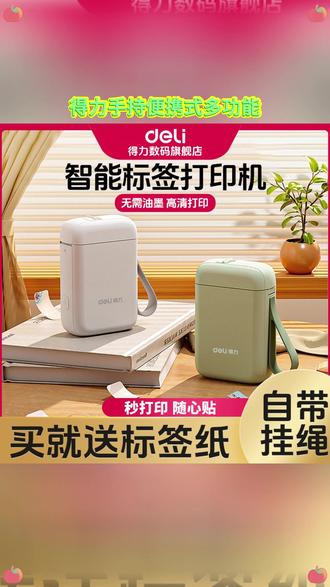 得力手持便携式多功能价格智能办公小型标签机打印机小型 #标签机 #便携式标签打印机