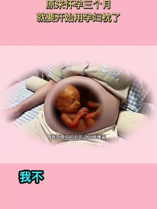 #孕期 孕中晚期的宝宝讨厌#孕妈 这些睡资,妈妈尽量要左侧卧,宝宝和妈妈更舒服哦#怀孕 #孕期囤货 #孕妇的正确睡姿