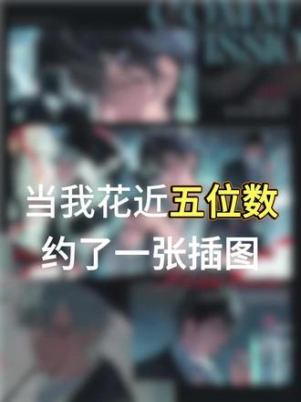 当我花了五位数约一张插图就会得到… 呜呜我真的哭死老大还帮免费拆分了(^~^)就这样追随老大一辈子#oc #插图 #约稿 #妄砚