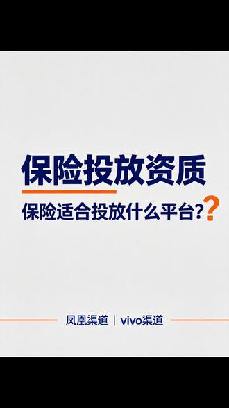 保险投放资质是什么?保险适合投放什么平台? #保险公司 #保险广告 #媒体平台 #广告开户 #广告投放渠道