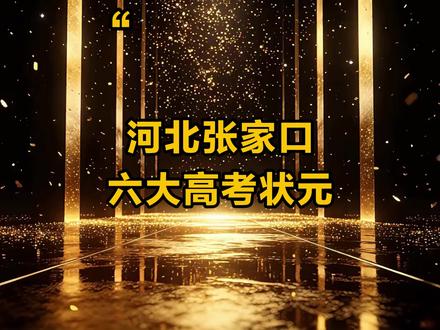 河北张家口六大高考状元 #河北 #张家口 #高考状元