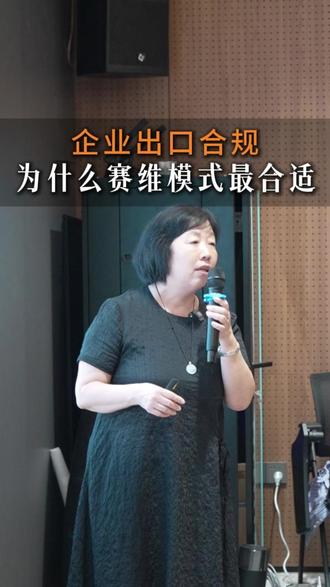 企业出口合规为什么赛维模式最合适 企业出口合规为什么赛维模式最合适#赛维模式 #亚马逊 #跨境电商财税合规 #季姐财税合规 #外贸企业