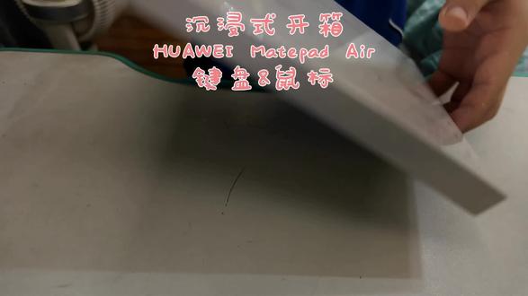 沉浸式开箱HUAWEI MatePad Air键盘&鼠标#华为平板拆机 #抖音小助手上热门