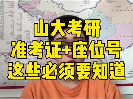 山大考研:为啥准考证要多打几张,准考证上没座位号该咋整? 正在备考山大考研的学弟学妹们!初试考试即将开始,很多宝子问硕硕:为啥准考证要多打几张,准考证上没座位号该咋整?今天这条视频就给你们一次性说透!
#山大考研 #山东大学考研 #26考研 #莱硕考研 #考研准考证
