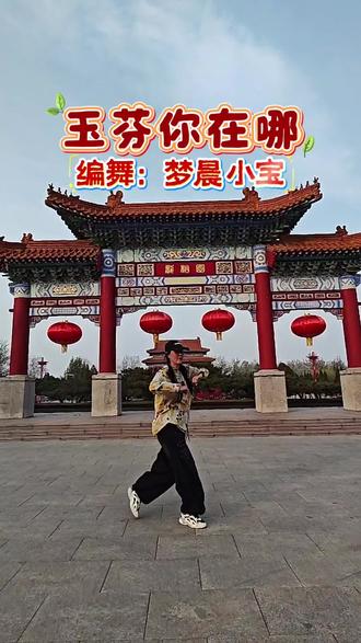 《玉芬你在哪》#曳步舞#记录每一段美好瞬间@梦晨健舞(南京) @小宝
