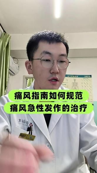 痛风指南中痛风急性发作的规范用药治疗!#痛风 #痛风急性发作 #秋水仙碱