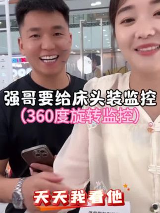 强哥要给床头上安装一个监控,看着强嫂,哈哈哈#种草好物 #智能科技 #监控 #监控摄像头