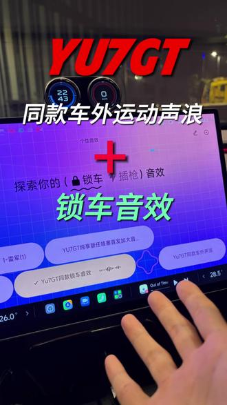 Yu7和Su7也可以实现Yu7GT同款的车外运动声浪和锁车音效了,太酷啦#小米汽车 #我和我的小米汽车 #yu7gt