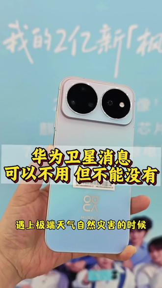 华为的卫星消息功能,平时可能用不上,但确实得备着
#nova16#卫星通信 #华为手机新体验 #华为卫星手机 #新款手机探索