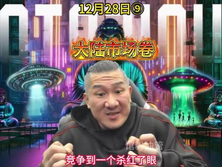 12月28日馆长直播,整活式说大陆市场卷 #馆长 @館長 @智慧馆长1号