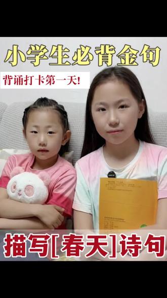 背下来,你也可以文采奕奕,落笔生花! 每天积累作文金句!今日:描写春天的诗句。
《春晓》—唐·孟浩然
春眠不觉晓,处处闻啼鸟。
夜来风雨声,花落知多少。
《村居》—清·高鼎
草长莺飞二月天,拂堤杨柳醉春烟。
儿童散学归来早,忙趁东风放纸鸢。
#正能量小学生 #作文 #作文金句 #小学生作文 #写作素材