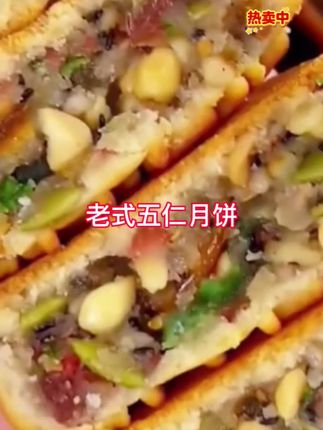 老五仁月饼 馅料十足酥软香甜 小时候的味道#五仁月饼 #好吃到爆 #月饼 #太好吃了