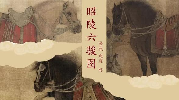 中华金朝 31——赵霖《六骏图》