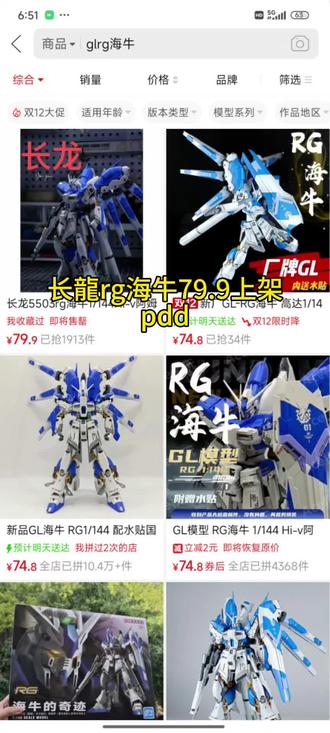 #拼多多 #海牛高达 #rg
拼多多长隆79.9上架。