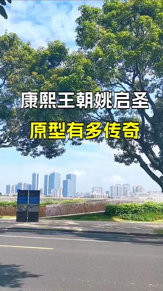 康熙王朝姚启圣原型有多传奇 #康熙王朝 #姚启圣 #台湾 #施琅 #旷野听风说