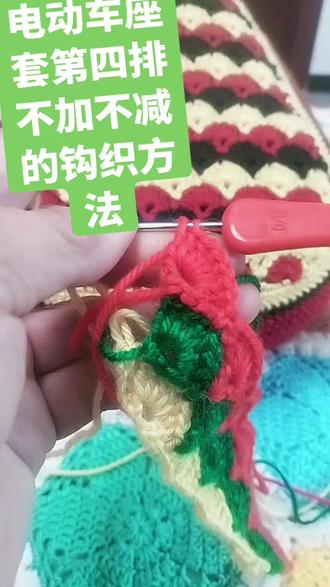 电动车座套第四排不加不减的钩织方法#爱生活爱编织