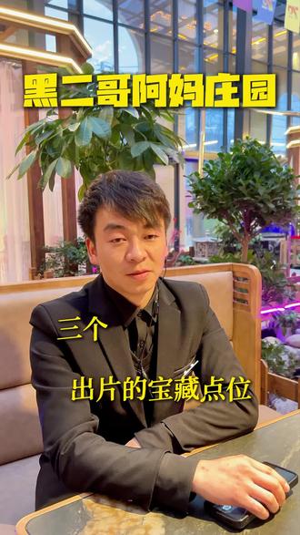 三个,出片的宝藏点位 #黑二哥阿妈庄园 #葛家沟 #乌鲁木齐葛家沟 #葛家沟农家乐 #休闲好去处