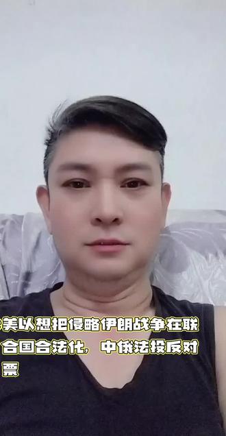 美以想把侵略伊朗战争合法化,中俄法投反对票