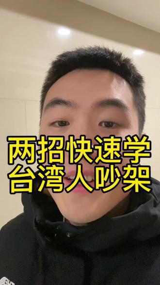 第二集|学台湾人吵架
#台湾话 #台湾腔 #两岸交流 #台湾人吵架 #热门 @抖音小助手 @DOU+小助手