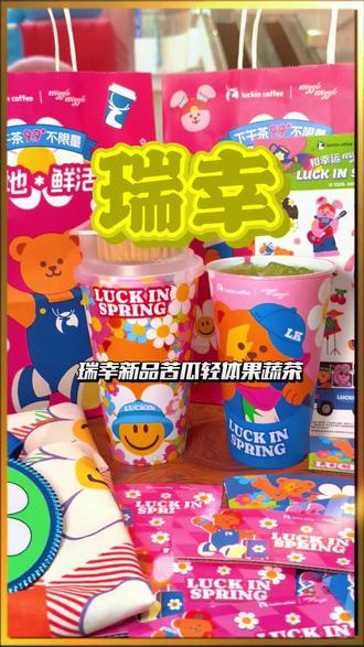 瑞幸的这杯苦瓜轻体果蔬茶真的很不错!#瑞幸联名wigglewiggle
#瑞幸原产地鲜活季
#苦瓜轻体果蔬茶
#抖音心动大牌日
#抖省省春遇好优惠