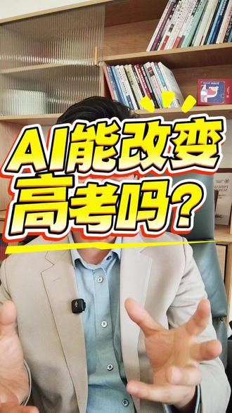 AI能让高考不再“一考定终身”吗? 只要中高考还在,教育就不会变。但AI有机会把“一次考试”变成“多次评估”。评价变了,学校才会跟着变。#AI教育 #高考改革 #评价机制 #教育思考