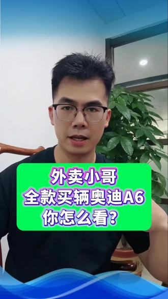 外卖小哥全款买一辆奥迪A6,评论区炸开了锅! #社会百态#奥迪A6#外卖员买车#这事你怎么看