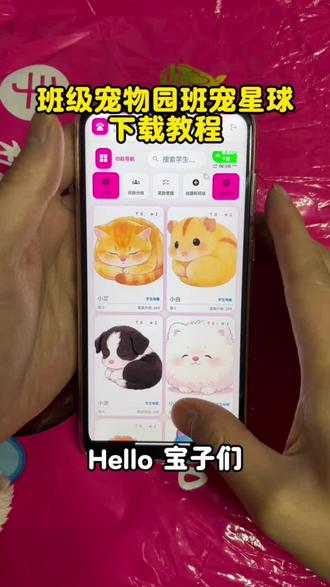 《资源先锋》超级宠物园下载教程
#班级宠物园 #ourteacher #ourteacher班级宠物园 #班级宠物园下载