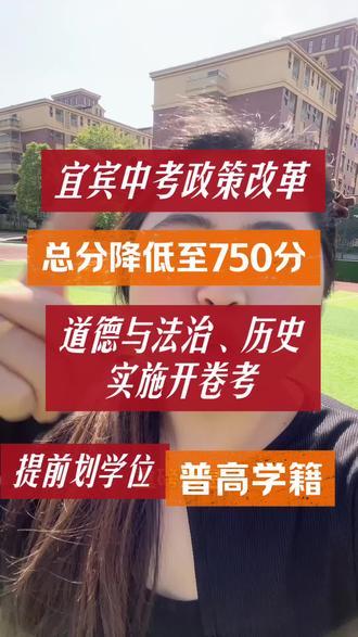 2026年宜宾中考改革 宜宾中考重大改革,道法历史开卷考,总分950降低至750分,提前批艺体。兼报宜一中宜三中,降10分录取!#宜宾 #中考 #初升高 #热门 #升学