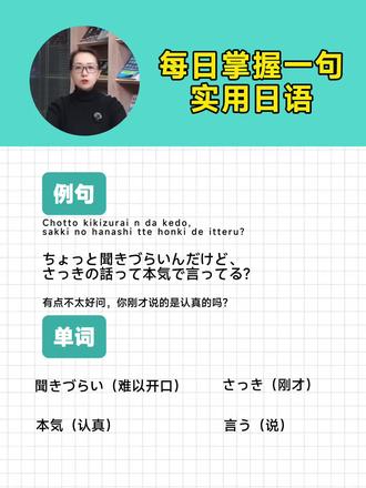 每天掌握一句日语:有点不太好问,你刚才说的是认真的吗? 例句:ちょっと聞きづらいんだけど、さっきの話って本気で言ってる?
发音:Chotto kikizurai n da kedo, sakki no hanashi tte honki de itteru?
意思:有点不太好问,你刚才说的是认真的吗?
主要单词:聞きづらい(难以开口)、さっき(刚才)、本気(认真)、言う(说)
#每日一句日语 #日语轻松学 #日常日语 #日语跟读 #美森日语