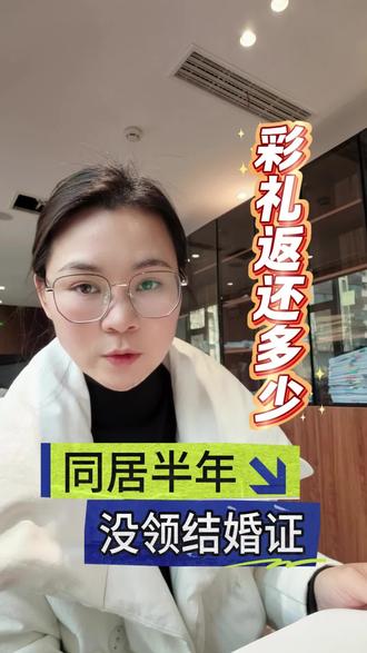 共同生活半年时间,没有办理结婚登记,彩礼该怎么返还!#周口离婚律师 #彩礼返还 #女方不退彩礼怎么解决 #彩礼律师 #案例普法