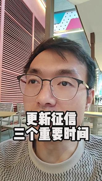 征信更新,三个重要时间!#征信 #征信更新 #银行贷款 #养护征信