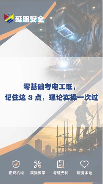 零基础考电工证,记住这 3 点,理论实操一次过#特种作业操作证 #特种作业证培训 #电工证 #电工证怎么考 #理论实操