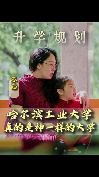 哈尔滨工业大学神话一样的存在 #升学规划 #高考 #教育 #哈尔滨工业大学