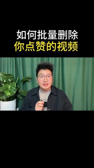 如何批量删除你点赞过的视频? #手机使用技巧 #知识科普