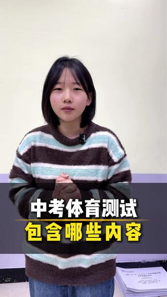 中考体育测试包含哪些内容 #德州 #德州高度教育 #学习 #德州中考 #德州初中