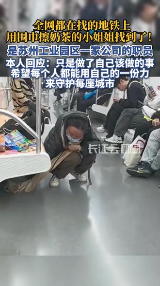 找到了!全网都在找的地铁上用围巾擦奶茶的小姐姐本人回应