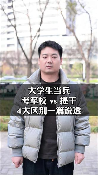 大学生当兵考军校 vs 提干,4大区别一篇说透 #提干考试 #提干上岸 #军考 #提干 #智途军旅