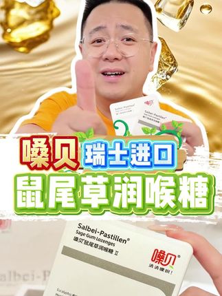 #强烈推荐 #大logo吃遍中国 #嗓贝鼠尾草润喉糖 #热门