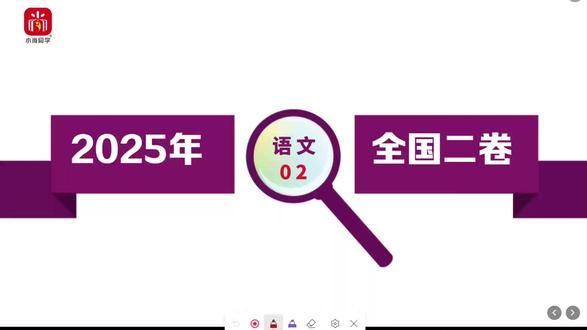 【小尚同学】2025全国二卷·语文第2题 名师真题视频讲解全解全析#高考真题 #高考语文 #高考 #高考倒计时 #高中语文