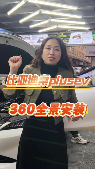 比亚迪秦plusev+360全景导航一体机+音响升级#成都汽车电器改装#汽车360全景#360全景影像#比亚迪秦plus #音响升级