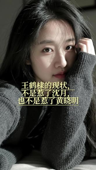 王鹤棣的现状,不是惹了沈月,也不是惹了黄晓明