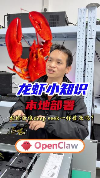 小龙虾什么时候会普及#本地部署#小龙虾#AI大模型#服务器推荐#openclaw