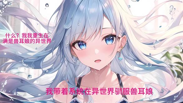 重生在异世界驯服兽耳娘