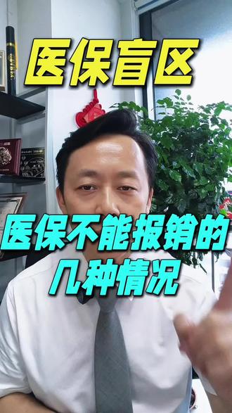 这几种情况,医保不能报销!医保#民生#社保#报销