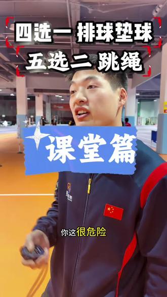 【寒假集训班| 让孩子“垫”定基础,“跳”出满分!】
用一个寒假,帮他在中考体育上“抢跑”领先#哈尔滨中考体育 #排球垫球 #跳绳满分