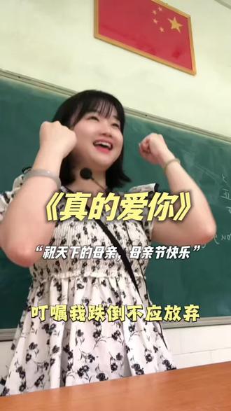 在广东用一首歌来祝天下母亲节日快乐#母亲节 #唱歌#在广东过母亲节一定会听到这首歌 #音乐课 #真的爱你beyond