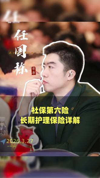 社保第六险,长期护理保险详解。#社保 #长护险 #长期护理保险 #惠民政策