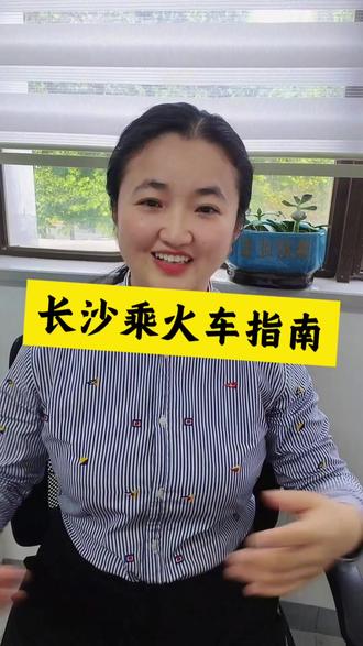 长沙火车乘车指南 #长沙火车乘车指南#长沙旅游#长沙火车站#旅行#湖南旅游
有没有跑错火车站的情况呢?到长沙乘坐火车看这条视频,别跑冤枉路。