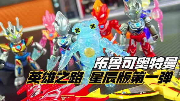 小小奥特曼拿捏!布鲁可 星辰版第一弹! #奥特曼 #布鲁可 @抖音小助手